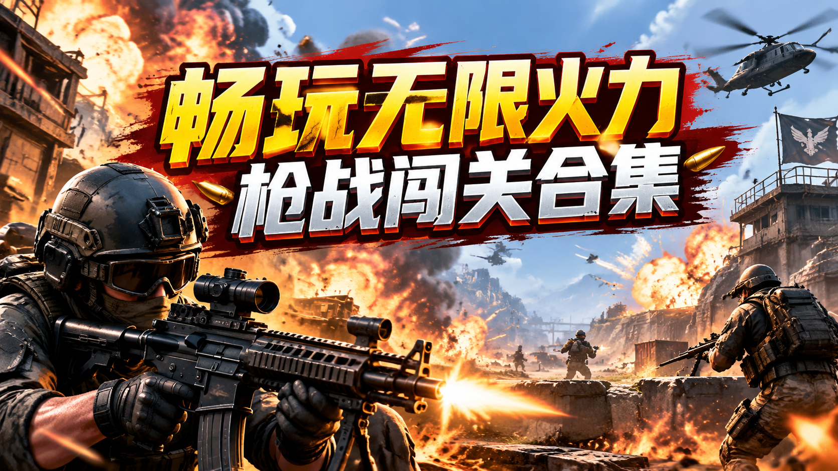 畅玩无限火力枪战闯关合集