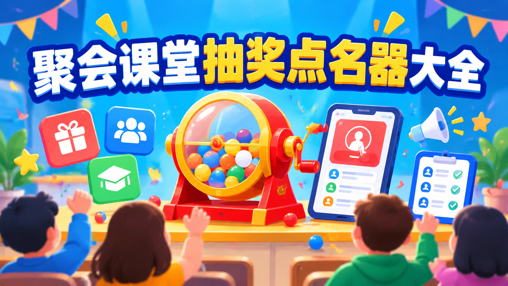 聚会课堂抽奖点名器大全