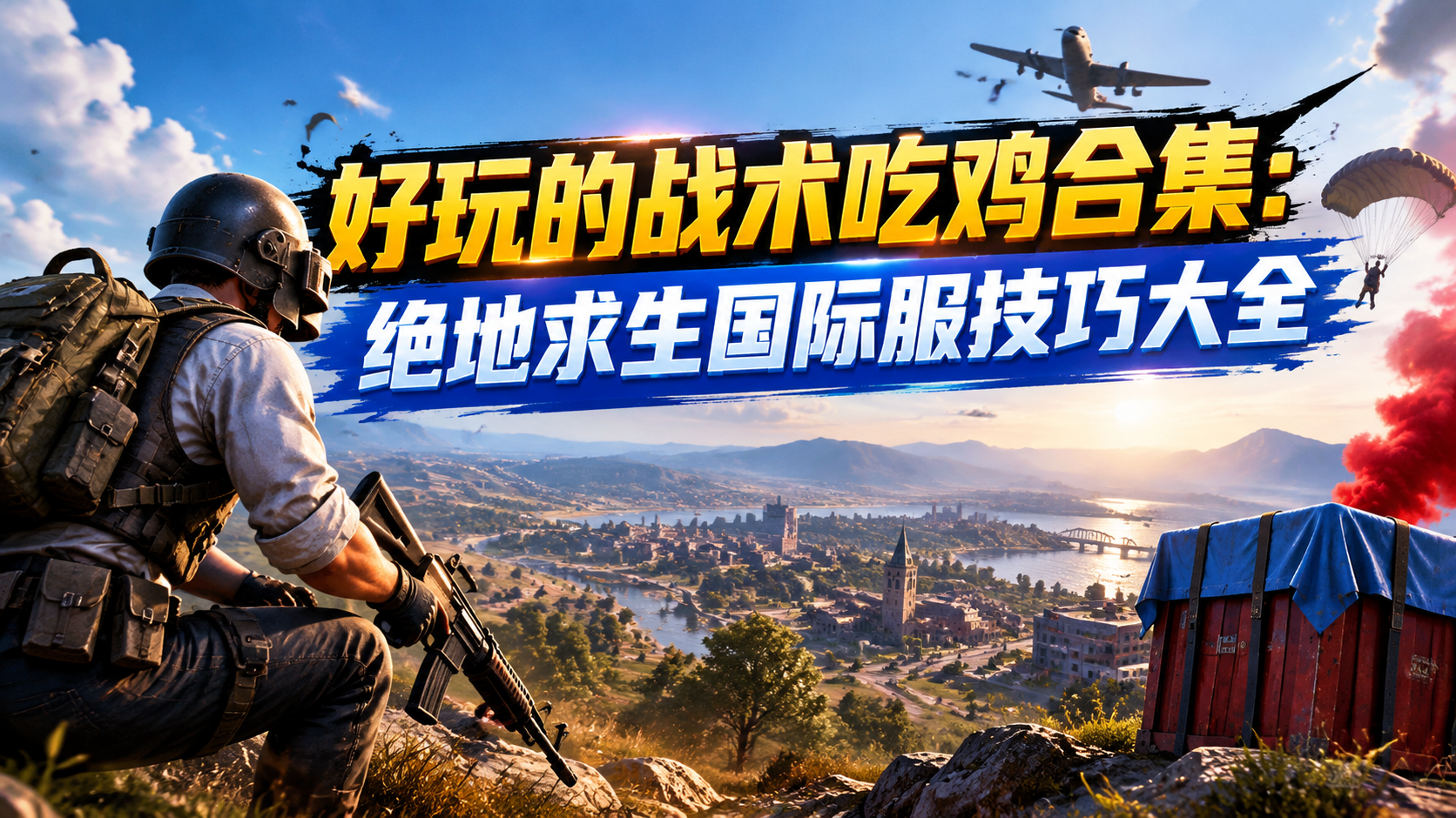 好玩的战术吃鸡合集：绝地求生国际服技巧大全