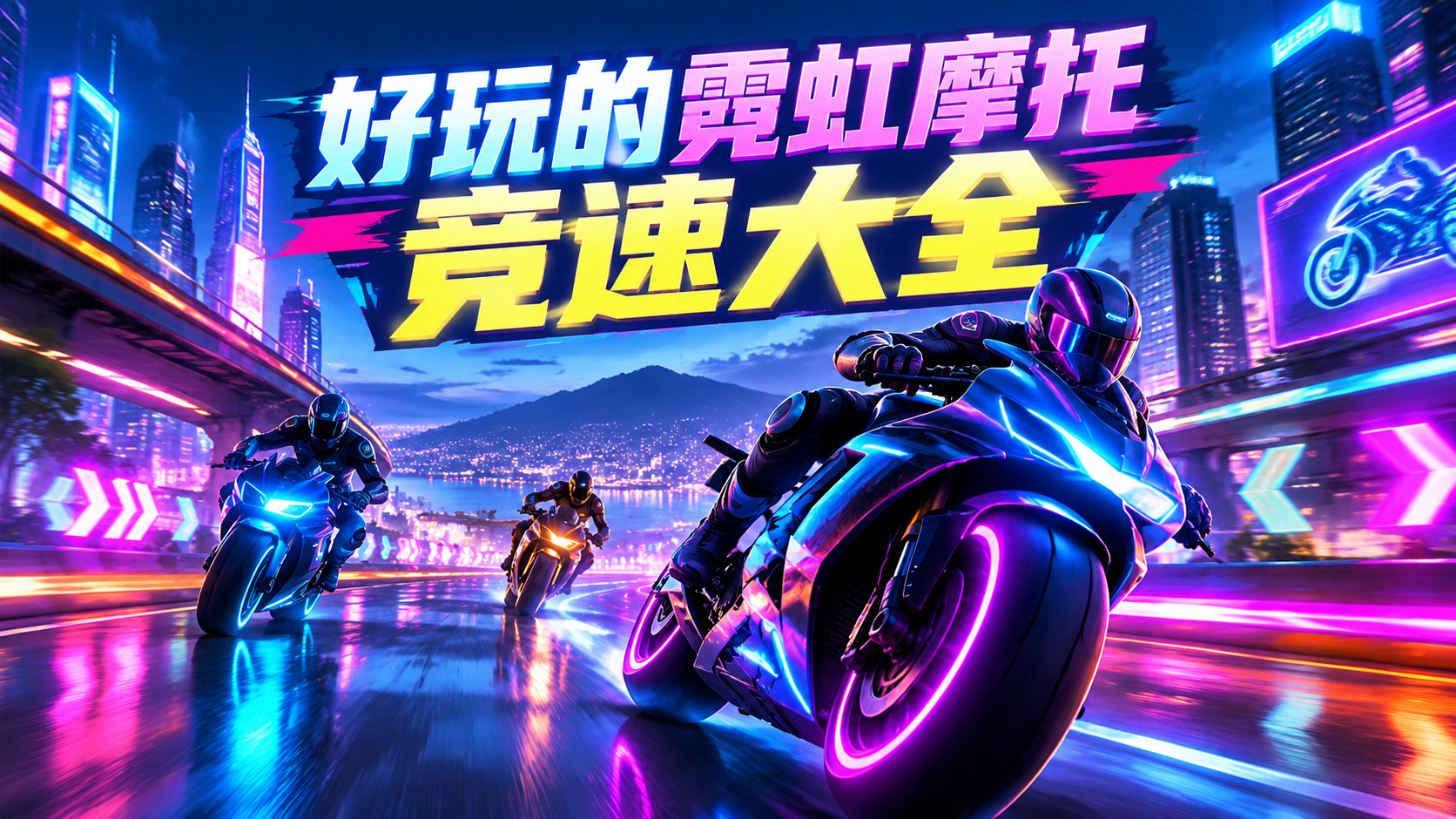 好玩的霓虹摩托竞速大全