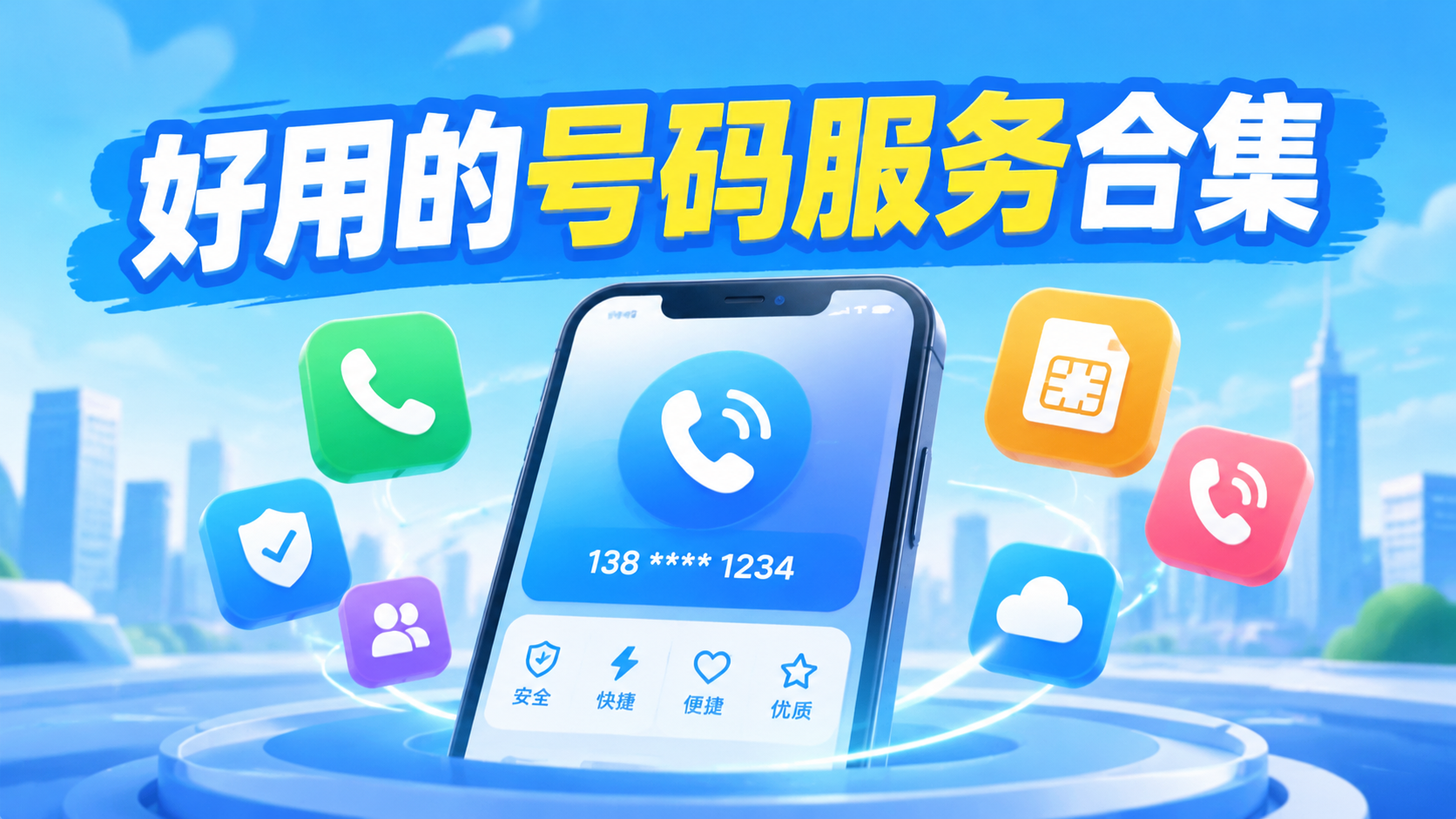 好用的号码服务合集