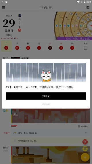 甲子日历app