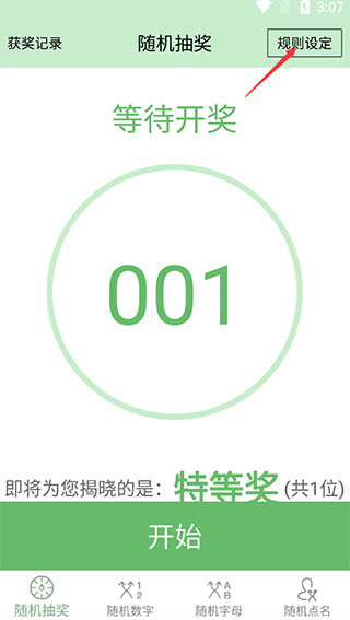 抽奖点名器