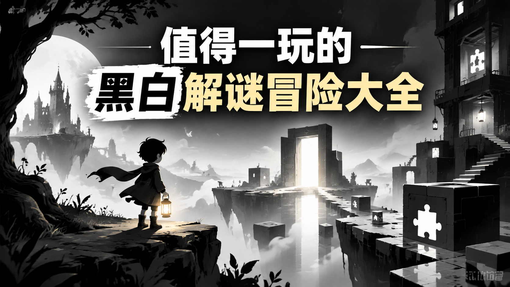 值得一玩的黑白解谜冒险大全