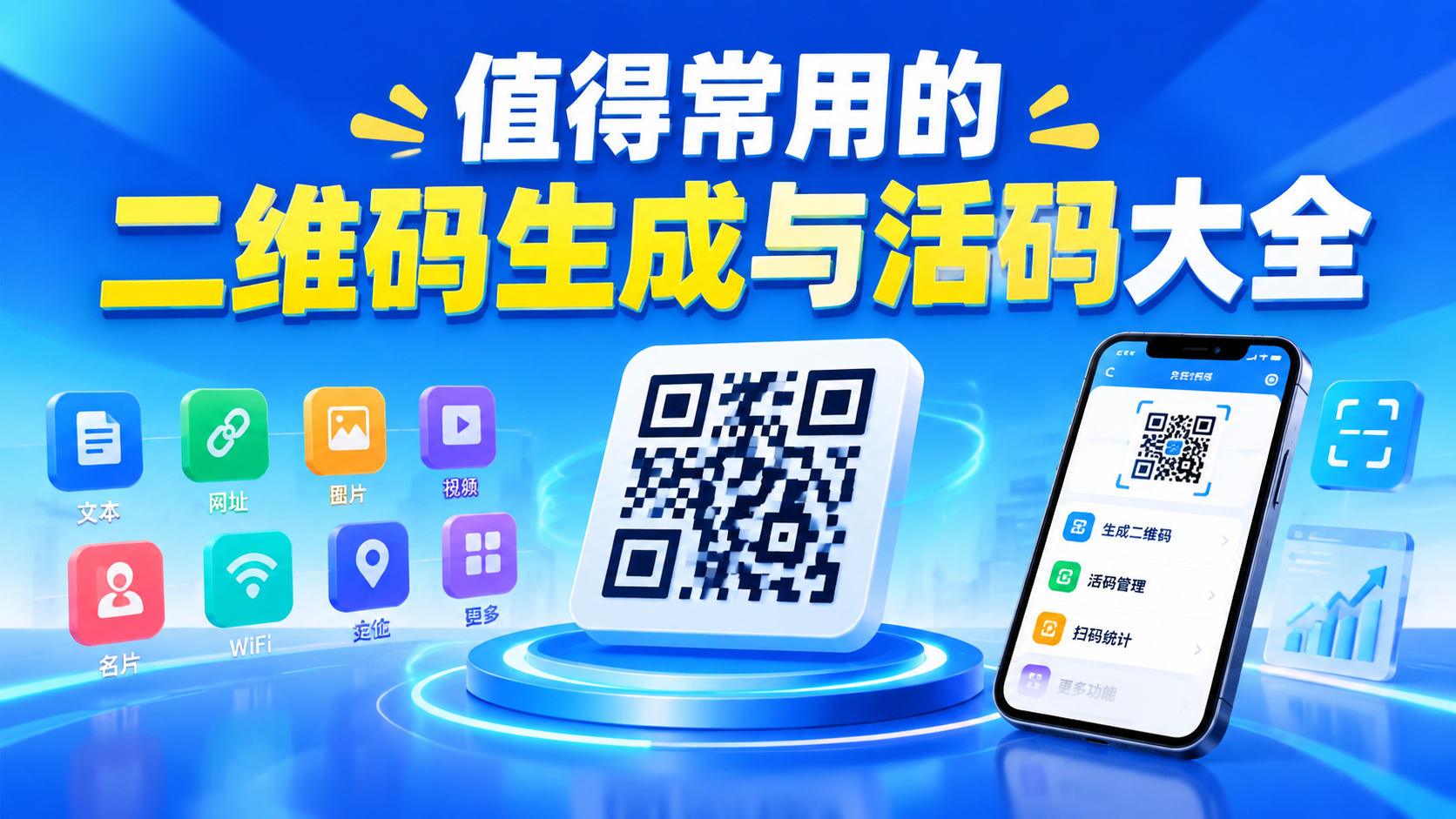 值得常用的二维码生成与活码大全