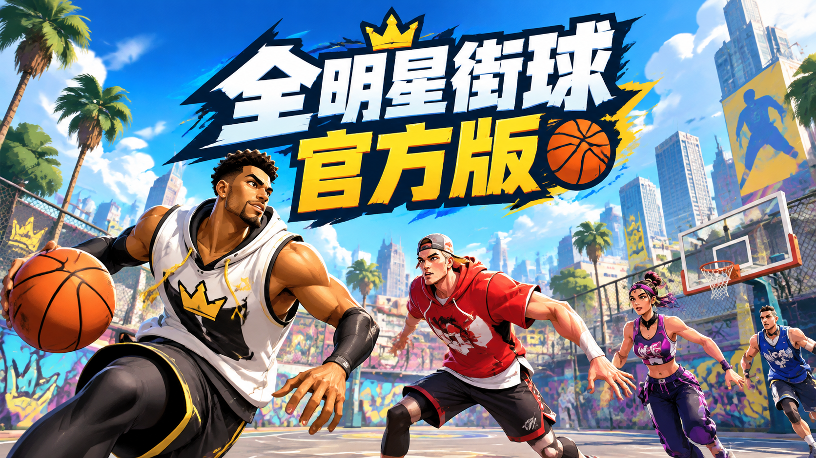 全明星街球官方版
