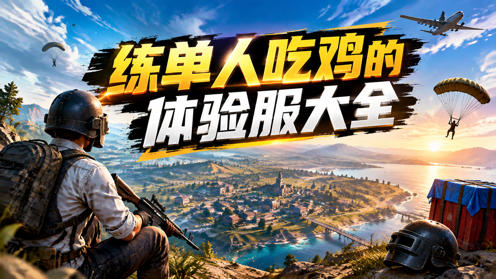练单人吃鸡的体验服大全
