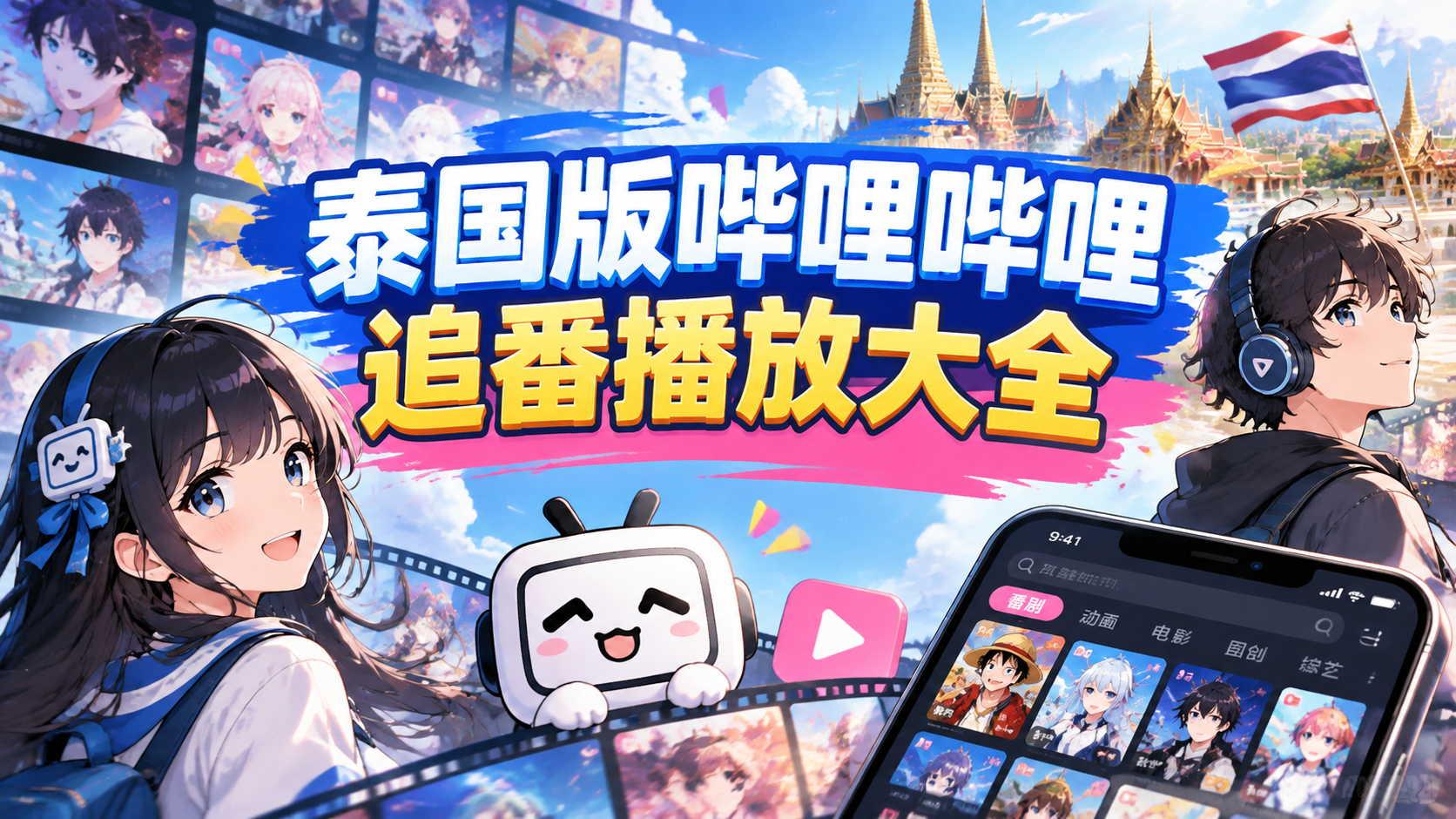 泰国版哔哩哔哩追番播放大全