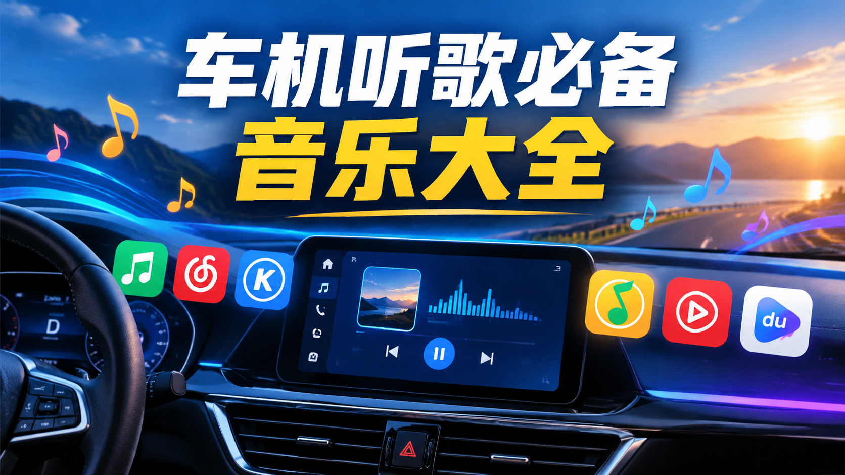 车机听歌必备音乐大全