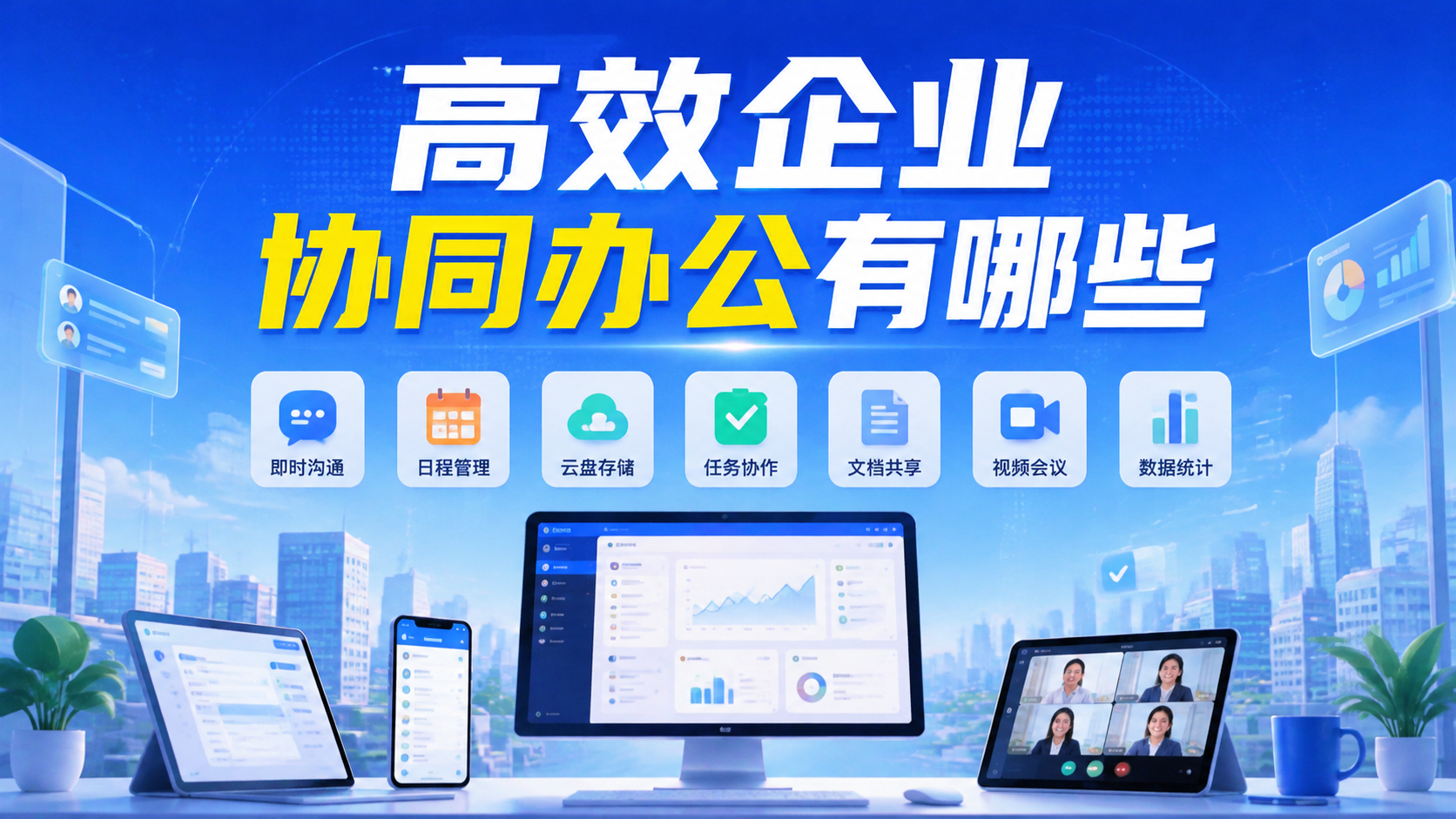 高效企业协同办公有哪些
