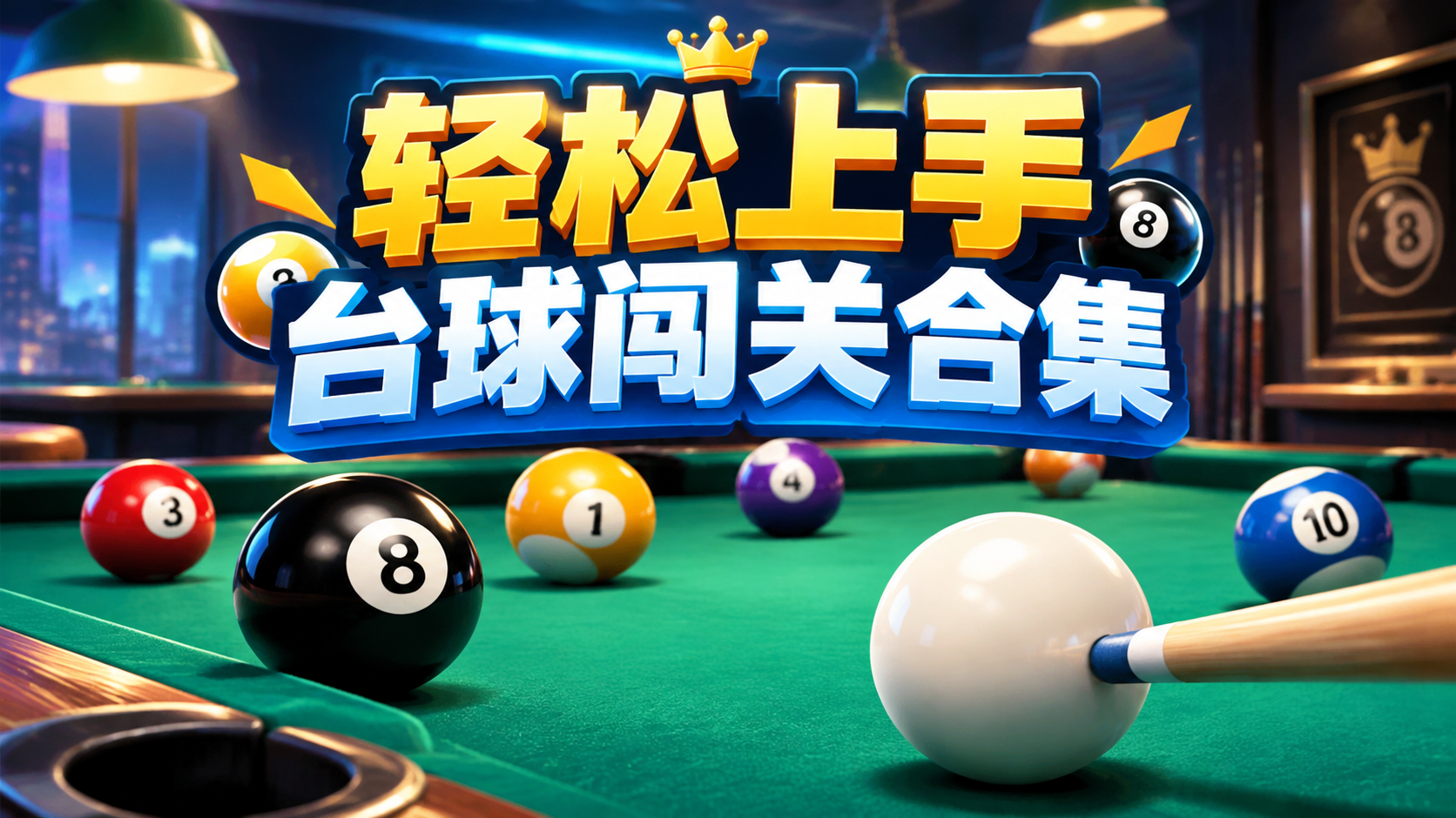 轻松上手台球闯关合集