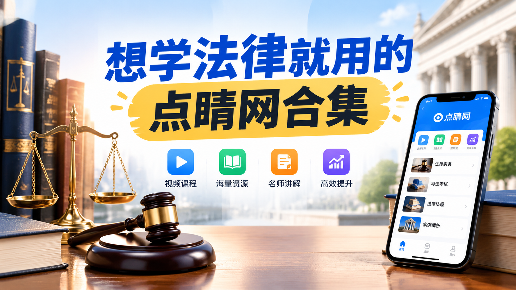 想学法律就用的点睛网合集