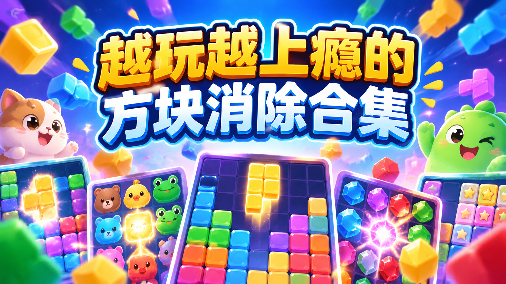 越玩越上瘾的方块消除合集