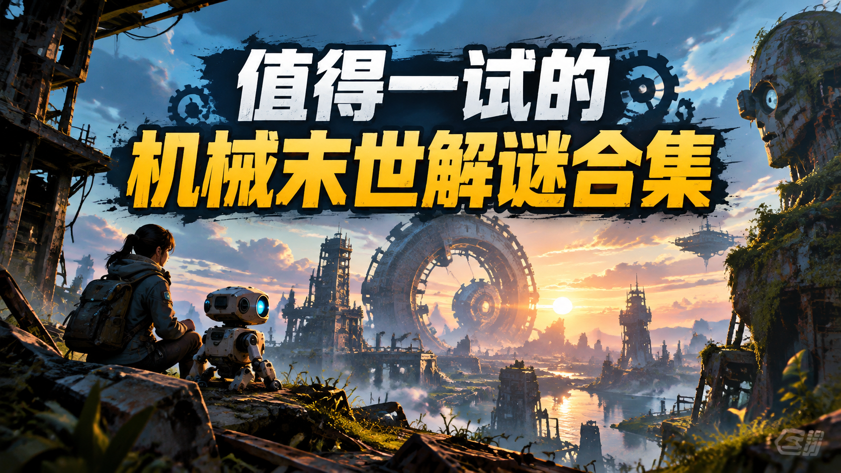 值得一试的机械末世解谜合集