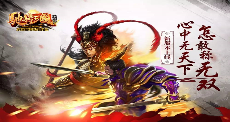 驰聘三国