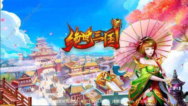 绝世三国手游