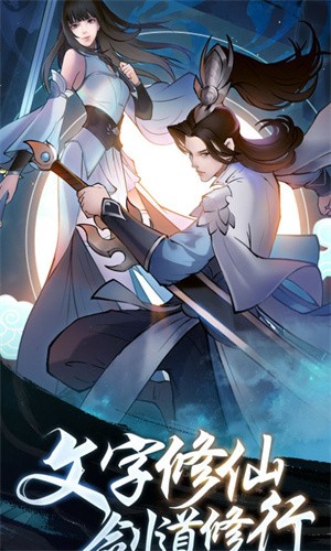 永恒修仙