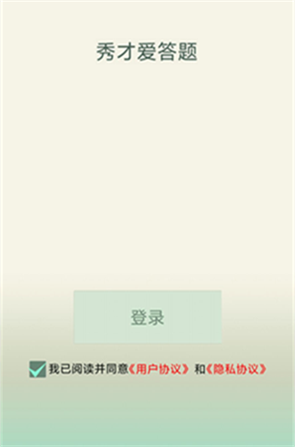 秀才爱答题