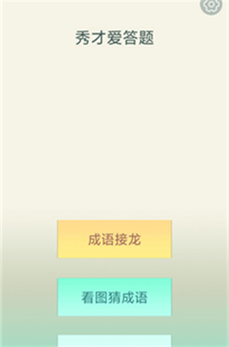 秀才爱答题
