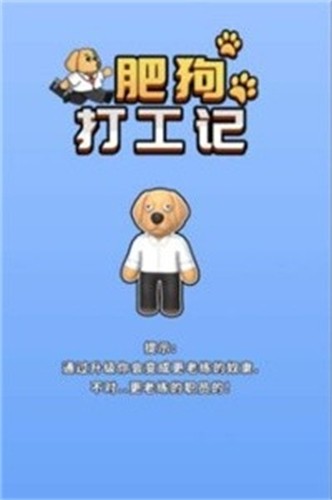 肥狗打工记
