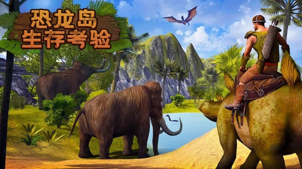 恐龙岛生存考验最新版