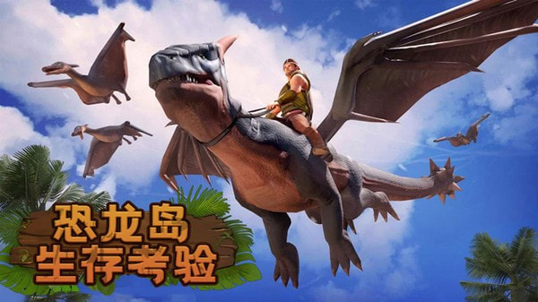 恐龙岛生存考验最新版
