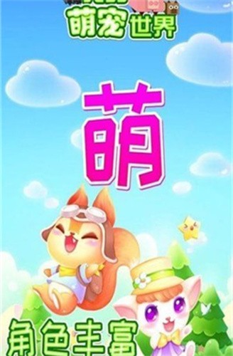 我的萌宠世界