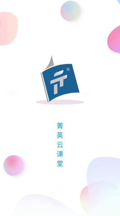 菁英云课堂
