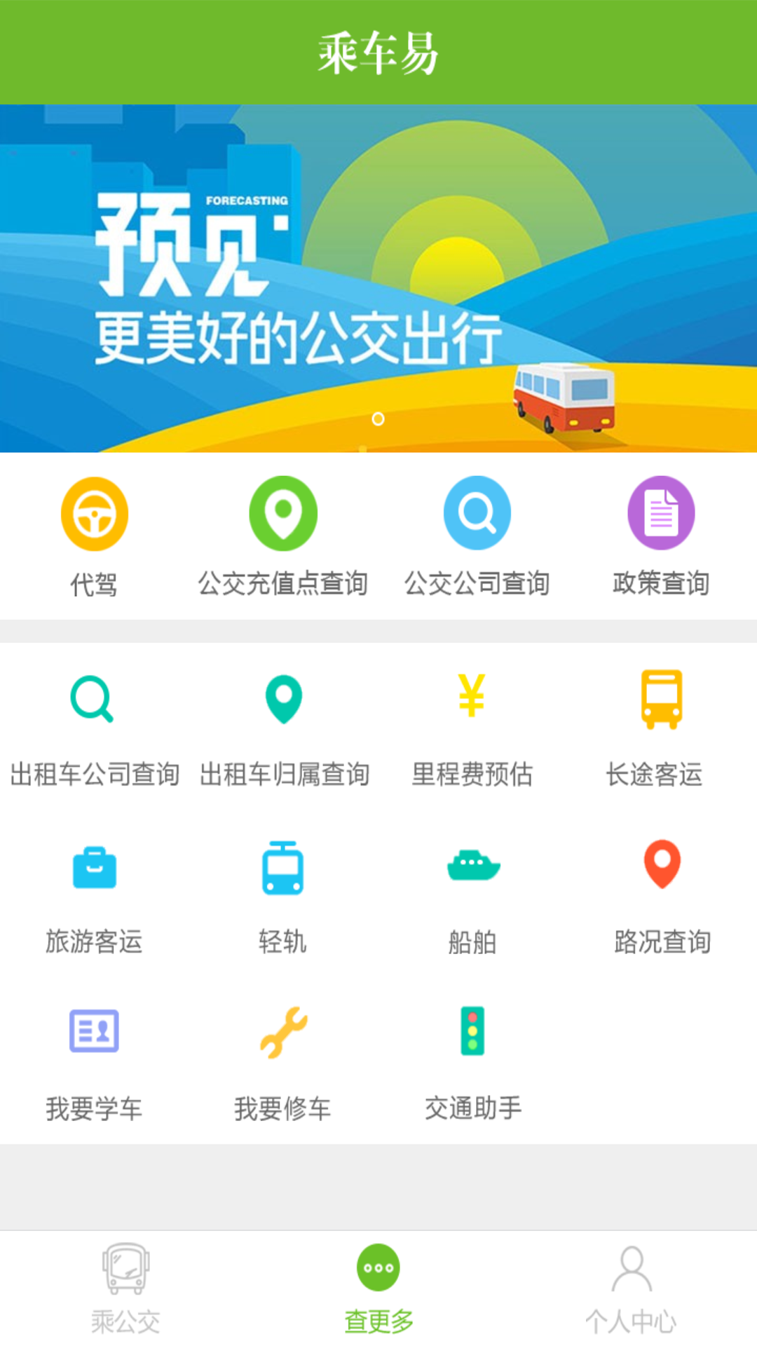 乘车易