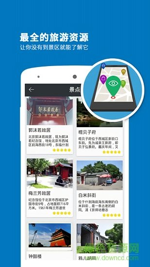 胡同导游