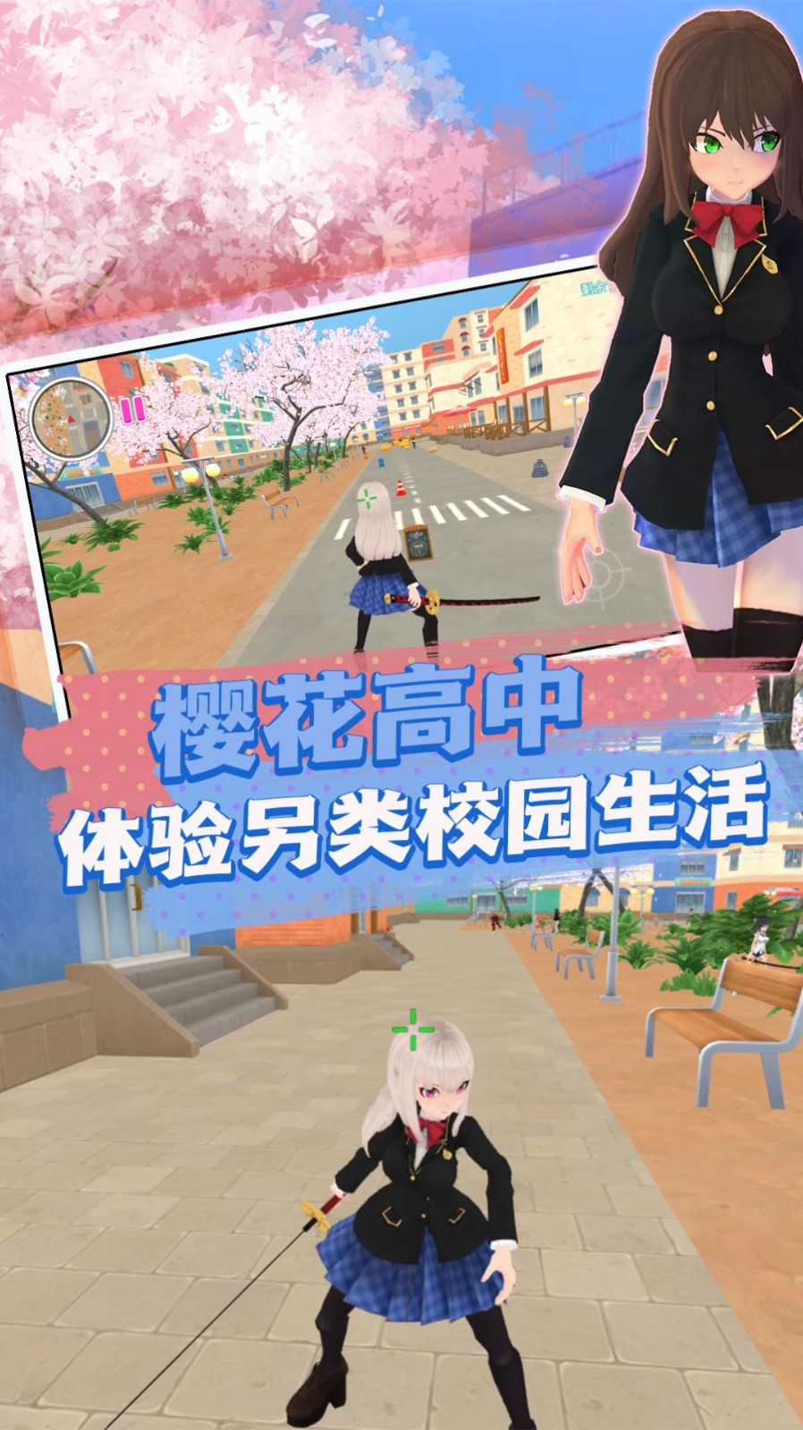樱花高中模拟