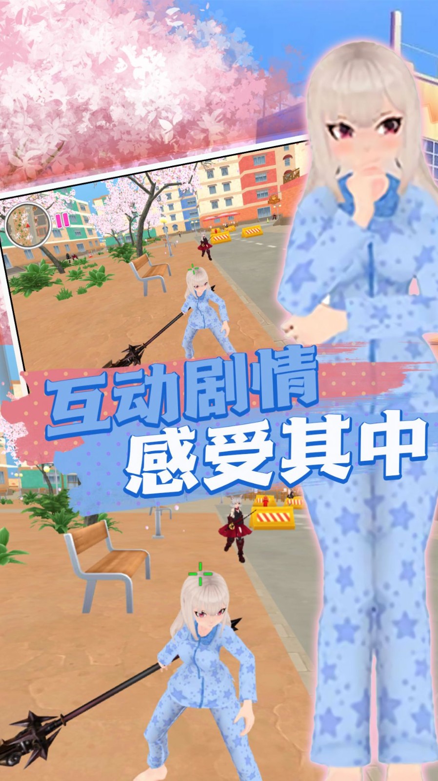 樱花高中模拟