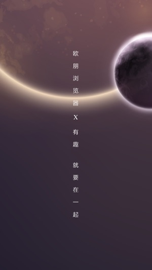 欧朋浏览器