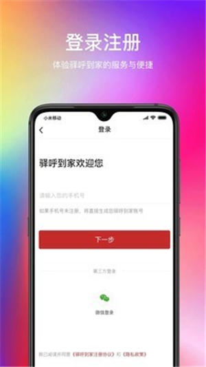 驿呼到家高校免费版