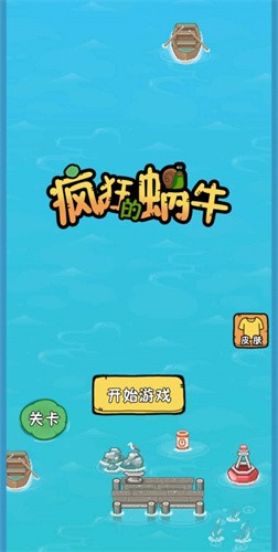 疯狂的蜗牛