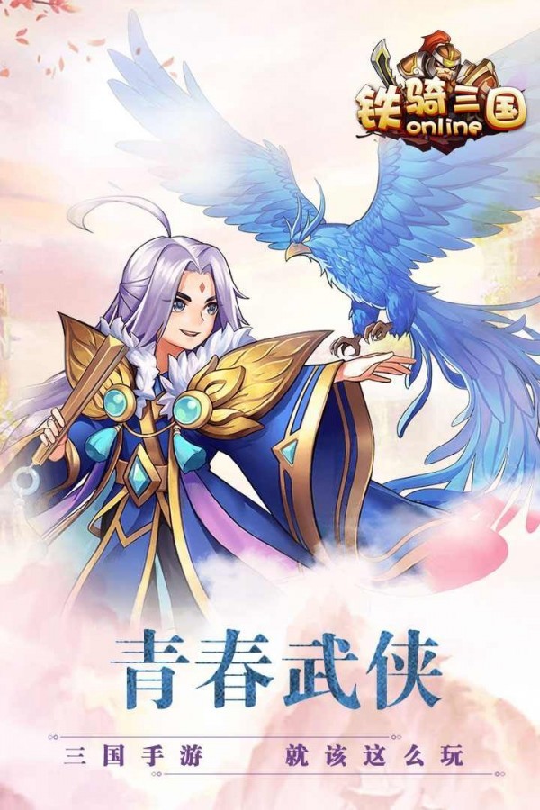 铁骑三国之千机变官方版