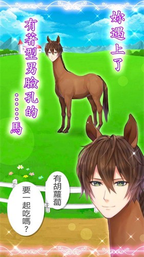 马之王子殿下