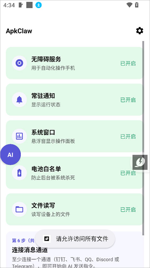 ApkClaw ai手机端智能体工具截图1