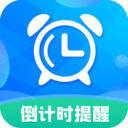 倒计时助手官方版