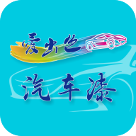 爱出色汽车漆订货平台app官方版下载