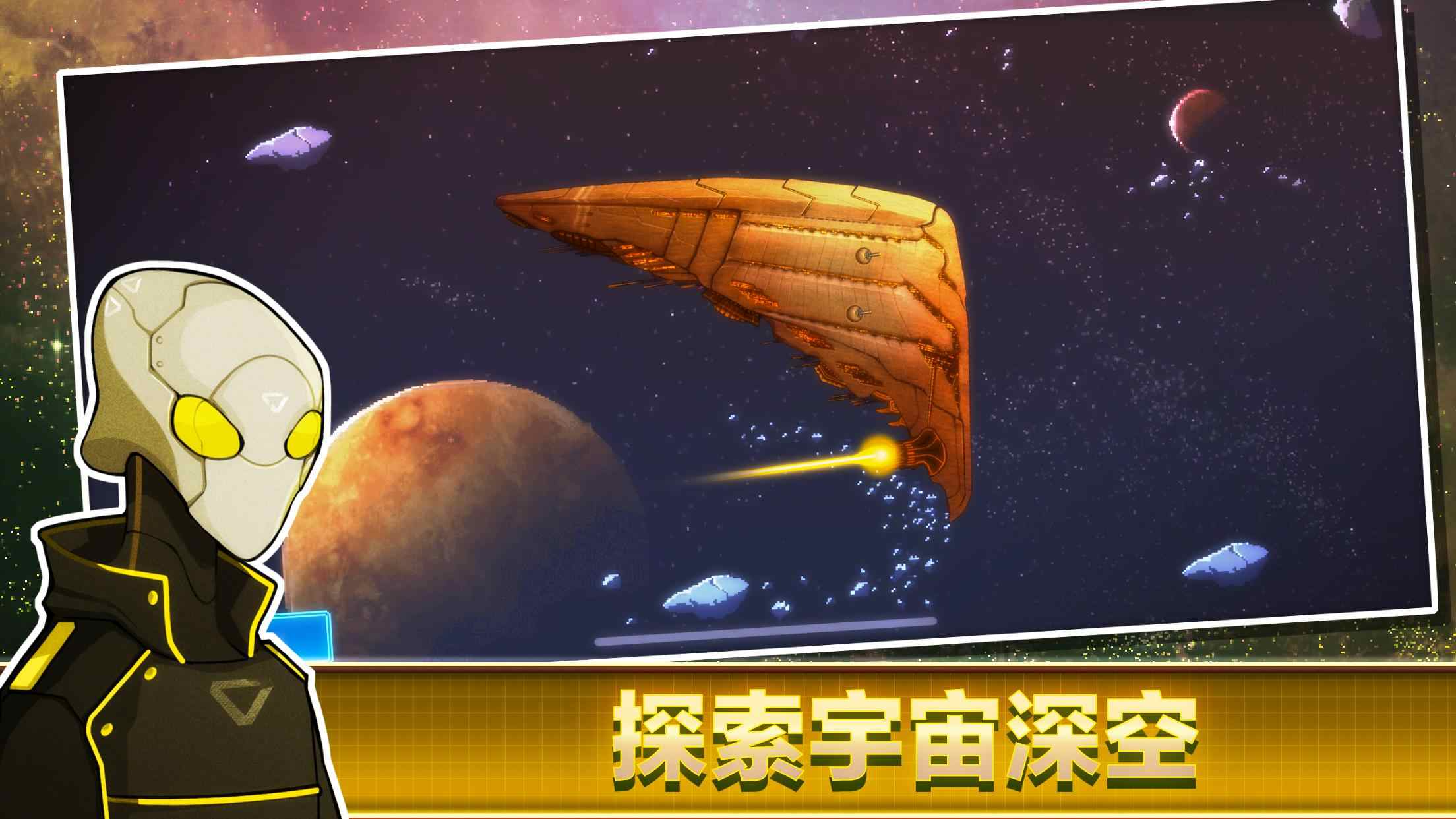 像素星舰安卓版0.998.7版本游戏下载截图2