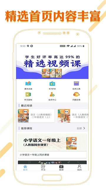 课本通小学语文学习平台v4.0.0截图4