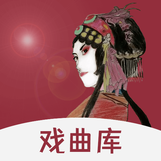 戏曲库软件app安卓版下载
