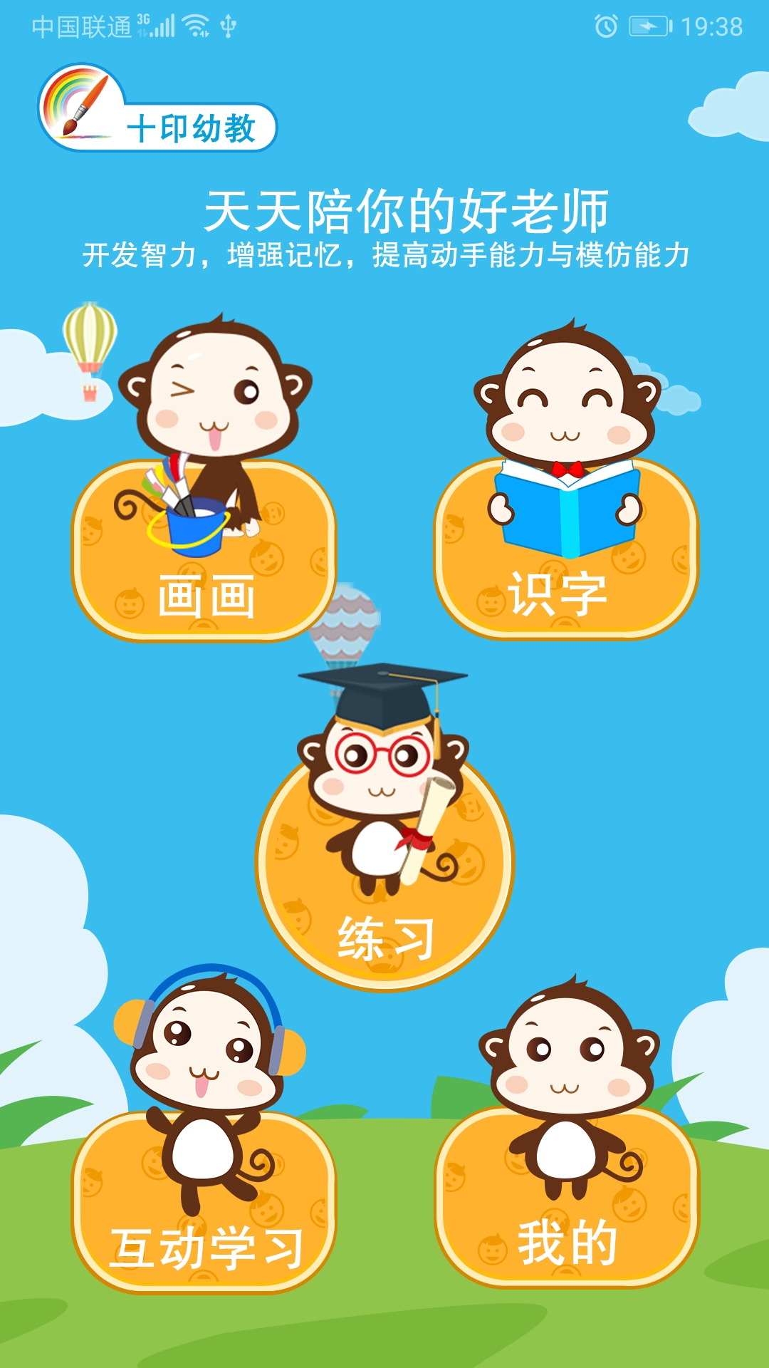 十印幼教app截图2