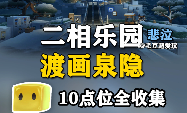 崩坏：星穹铁道渡画泉隐无名尘灵10处点位一览，奖励别漏领