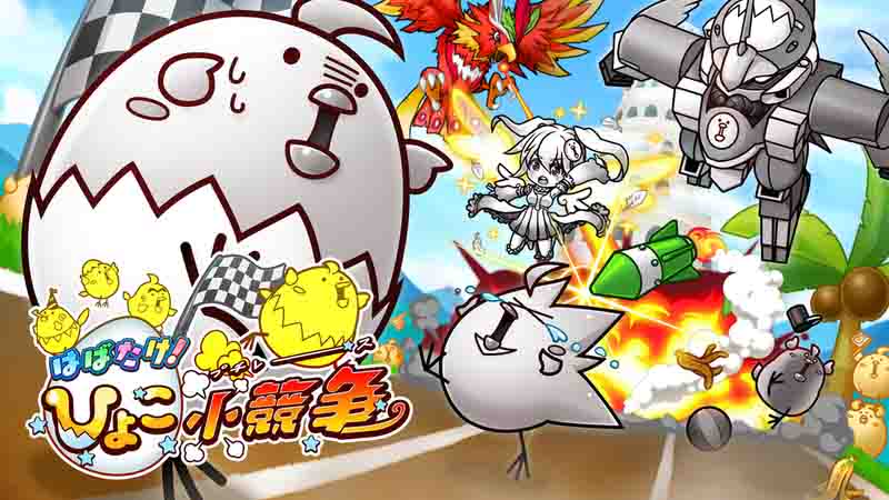ひよこ小競争(扇动翅膀！小鸡小竞争)游戏介绍截图2