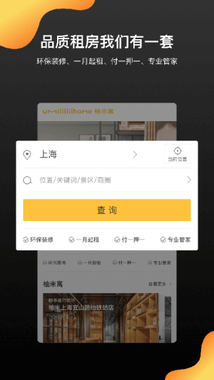 柚米租房app安卓版截图4