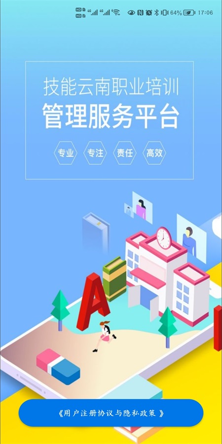 云南省技能培训通app 云南省技能培训通app