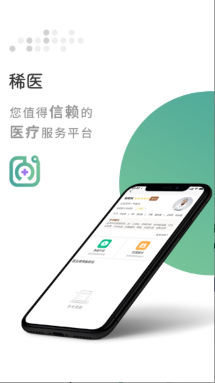 稀医app安卓版截图1