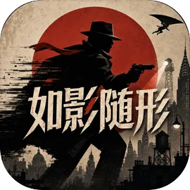 如影随形手游下载